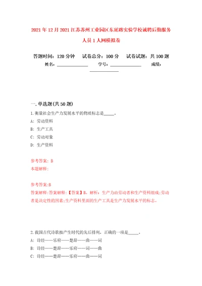 2021年12月2021江苏苏州工业园区东延路实验学校诚聘后勤服务人员1人网押题训练卷第2次