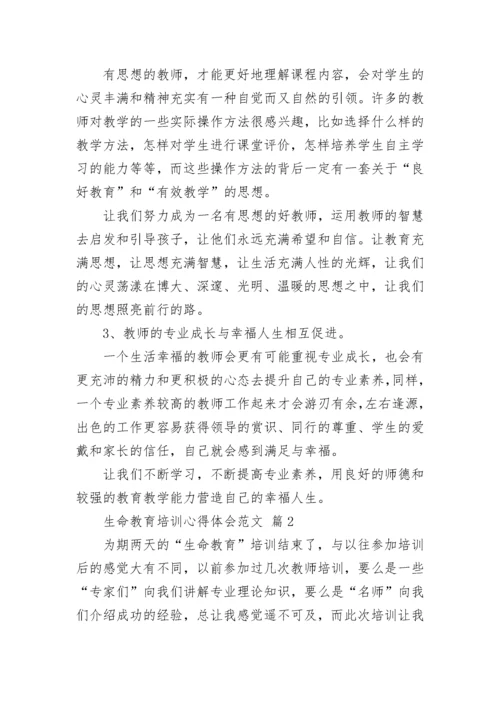 生命教育培训心得体会范文.docx