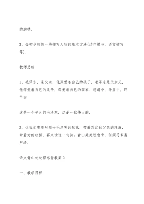 语文青山处处埋忠骨教案.docx