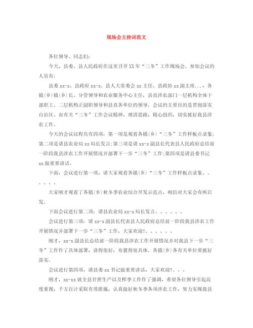 精编之现场会主持词范文.docx
