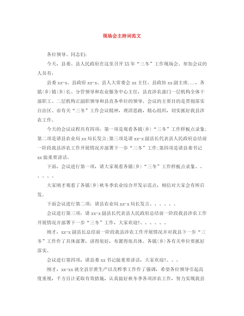 精编之现场会主持词范文.docx