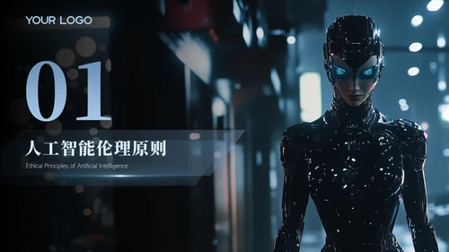 黑色科技人工智能研究报告PPT模版