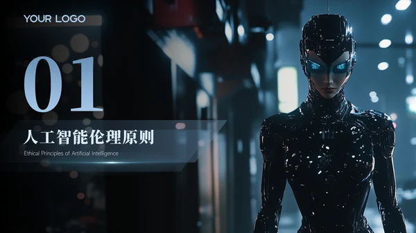 黑色科技人工智能研究报告PPT模版