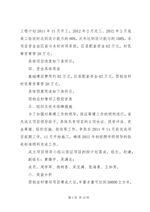 蓄水塘坝实施方案.docx