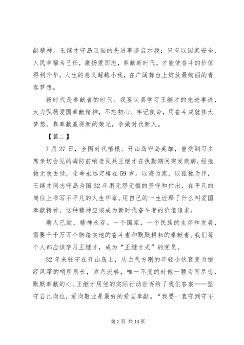 学习王继才事迹有感10篇.docx