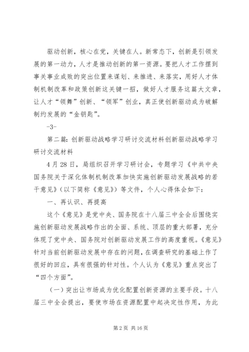 创新驱动战略专题学习发言材料.docx