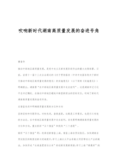 吹响新时代湖南高质量发展的奋进号角.docx