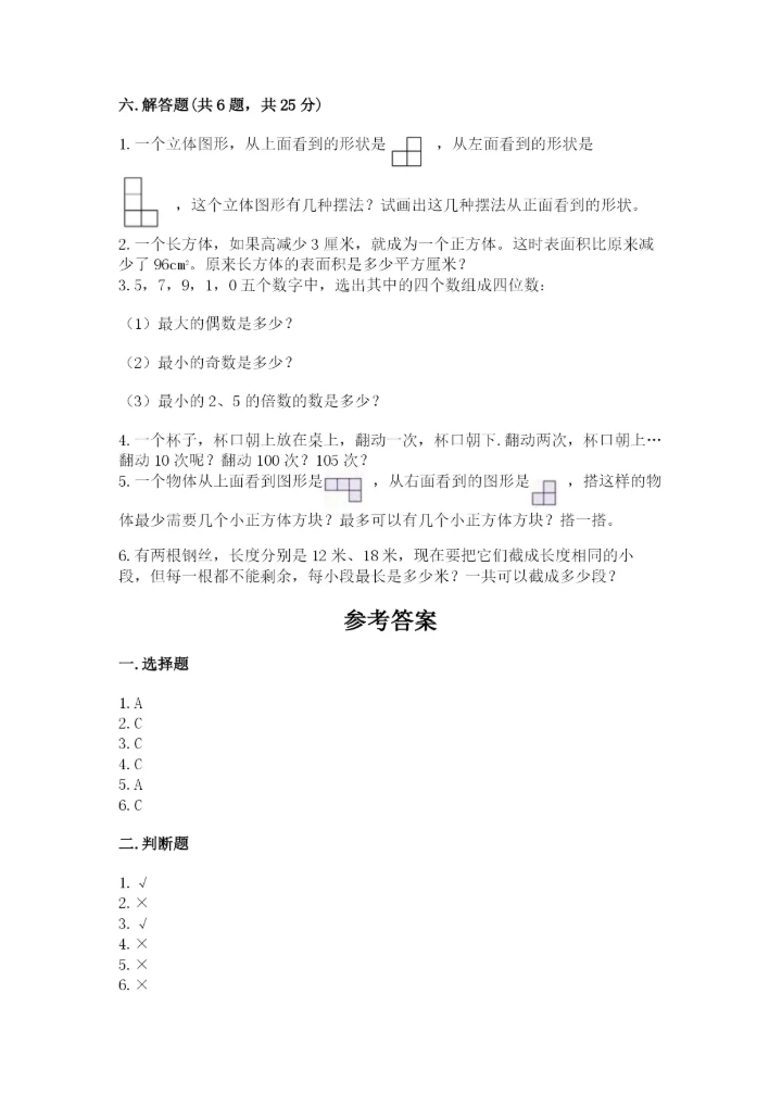 人教版五年级下册数学期末测试卷及答案（必刷）.docx