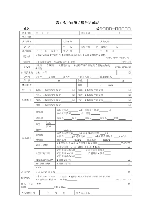 15次产前检查记录表