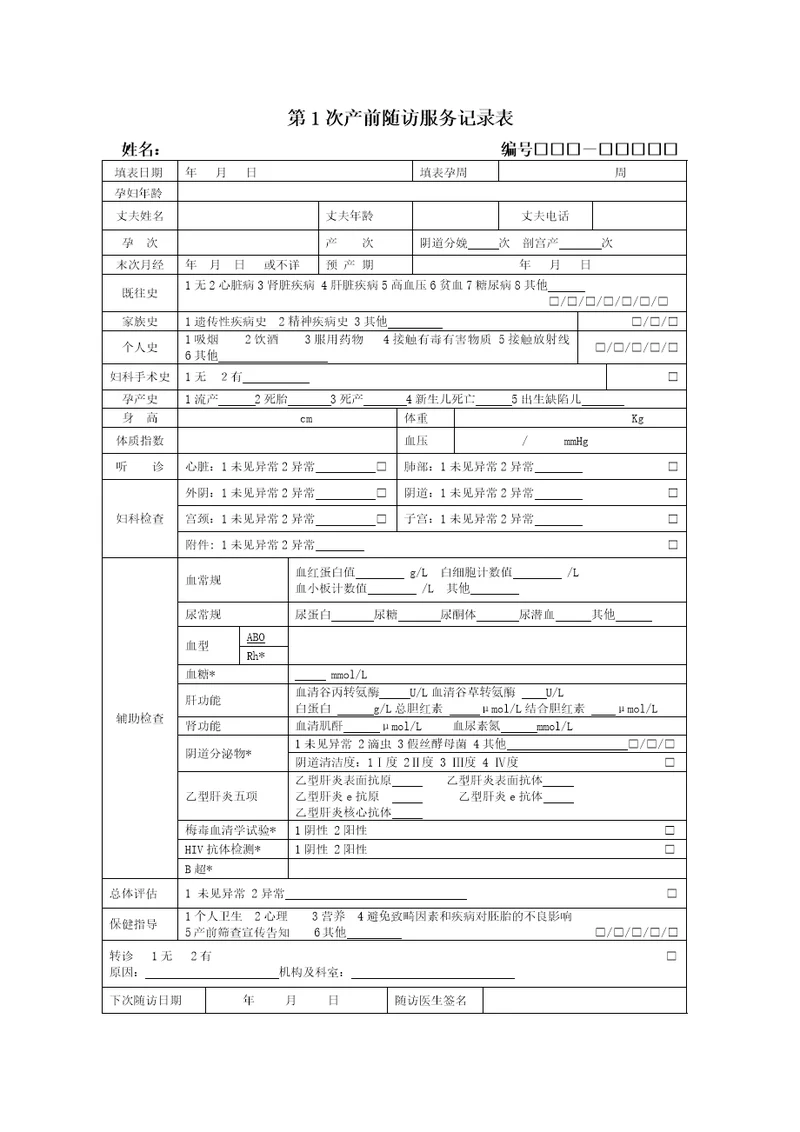 15次产前检查记录表