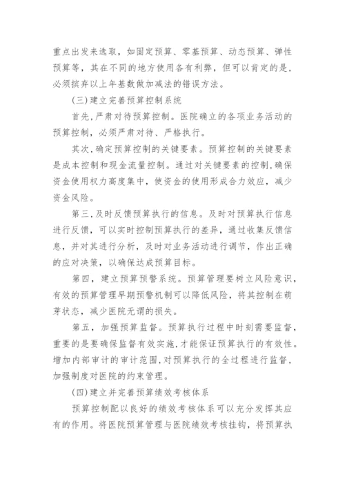 医院内部会计控制方法论文.docx