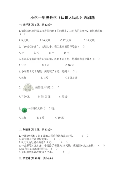 小学一年级数学认识人民币必刷题及答案各地真题