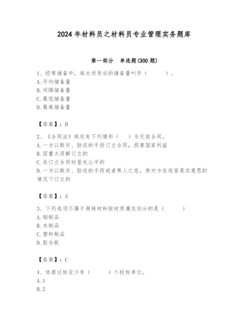 2024年材料员之材料员专业管理实务题库【精练】.docx