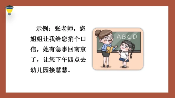 统编版语文四年级下册 第一单元口语交际：转述 课件