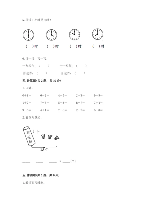 人教版一年级上册数学期末测试卷附答案【黄金题型】.docx