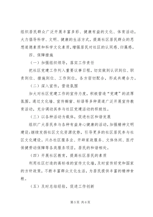 社区年度党建工作计划.docx