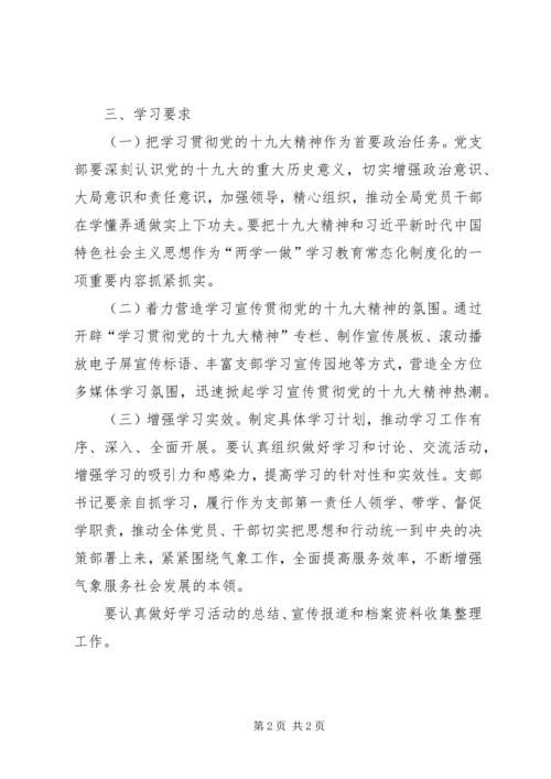 气象局十九大精神学习计划.docx