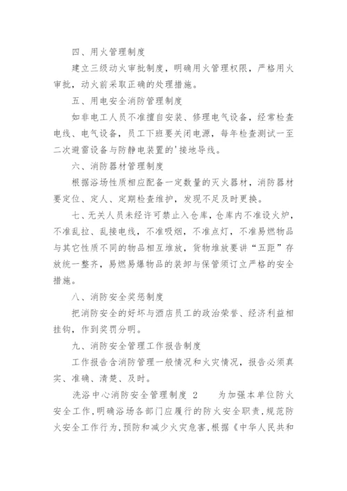 洗浴中心消防安全管理制度.docx