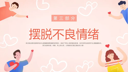 粉色暖色扁平卡通插画心理健康主题班会动态PPT