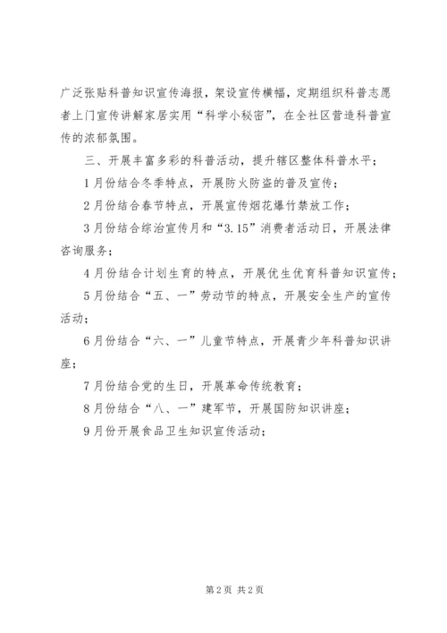 社区科普工作计划总结范文.docx