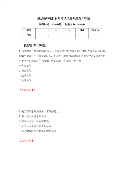 一级建造师项目管理考试试题押题卷含答案93