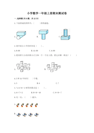 小学数学一年级上册期末测试卷精品（名校卷）.docx