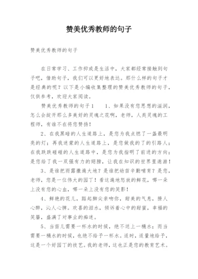 赞美优秀教师的句子.docx