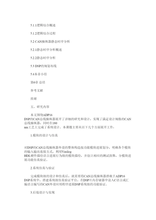 【精编】canۥ总线毕业论文开题报告精选.docx