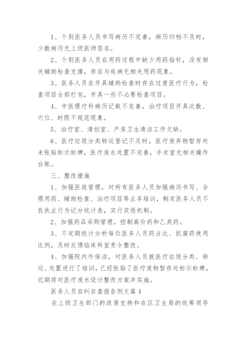 医务人员自纠自查报告例文7篇.docx