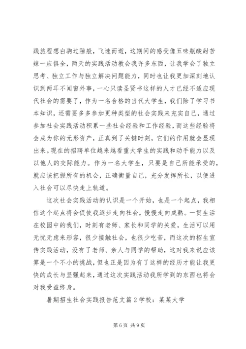 暑期招生社会实践报告范文.docx