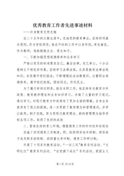 优秀教育工作者先进事迹材料 (3).docx