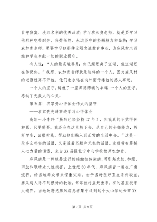 学习农家贵心得体会(李贵艳).docx