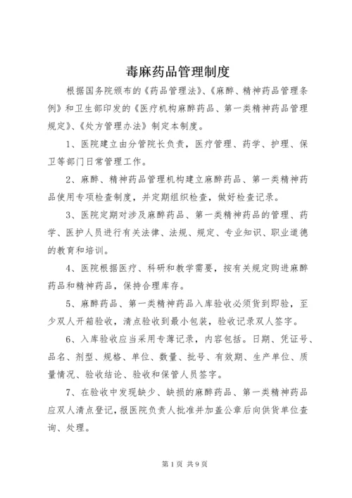 毒麻药品管理制度 (2).docx