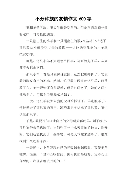 不分种族的友情作文600字.docx