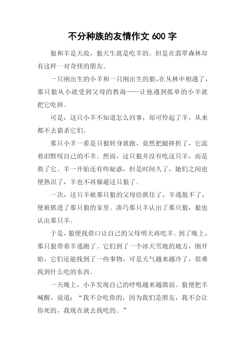 不分种族的友情作文600字.docx