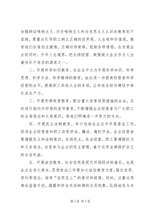 围绕企业跨越发展创新思想政治工作.docx