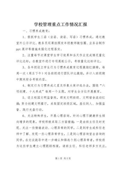 学校管理重点工作情况汇报.docx