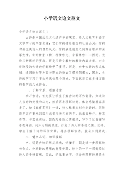 小学语文论文范文.docx