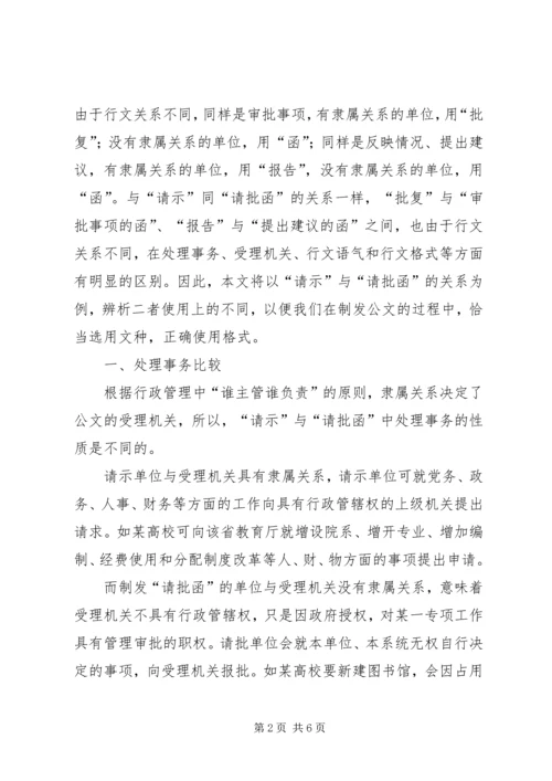 公文“请示”与“请批函”的比较5篇 (2).docx