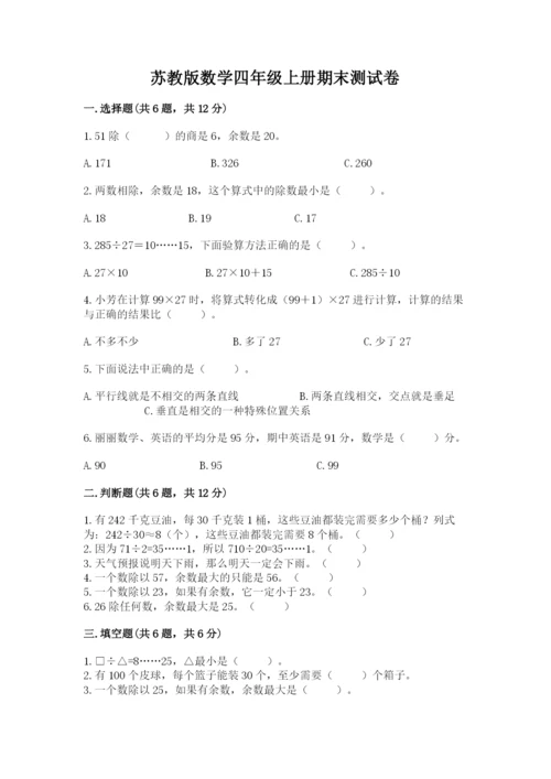 苏教版数学四年级上册期末测试卷附完整答案（名师系列）.docx