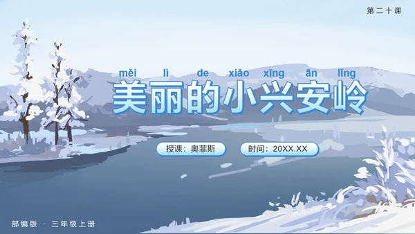部编版三年级上册第二十课美丽的小兴安岭PPT模板