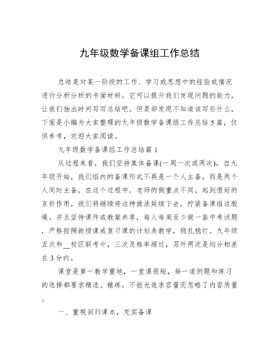 九年级数学备课组工作总结.docx