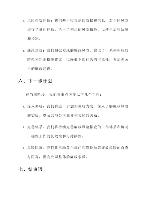 廉政风险排查的情况汇报