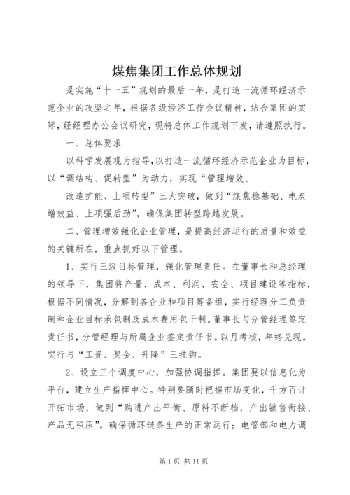 煤焦集团工作总体规划.docx