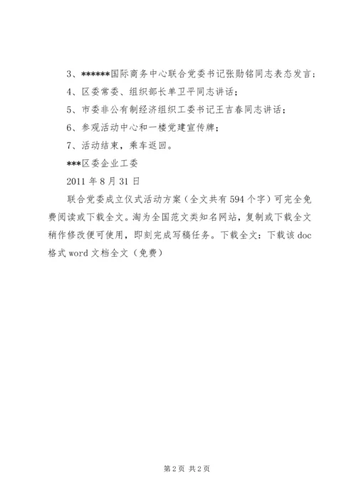 联合党委成立仪式活动方案_1.docx
