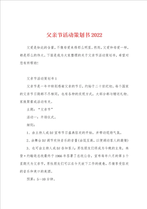 父亲节活动策划书2022