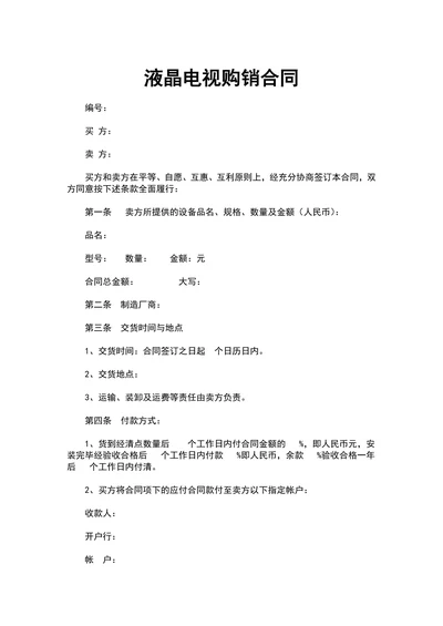 液晶电视购销合同