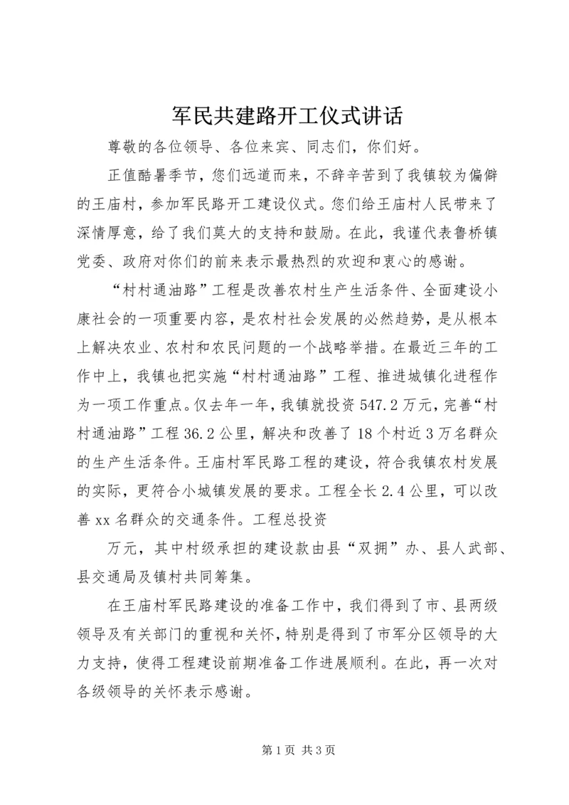 军民共建路开工仪式讲话_1.docx