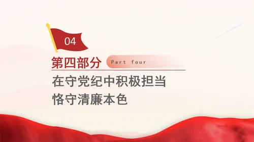 七一讲党课：学党纪、知规矩、明意识、守清廉的重要性与实践