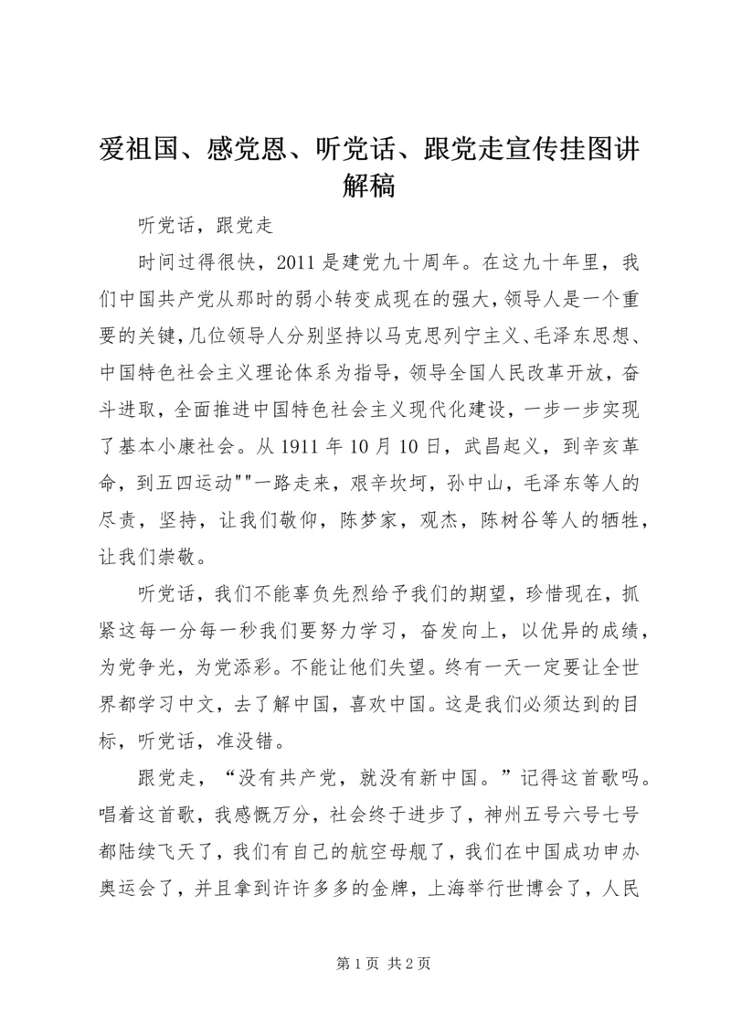 爱祖国、感党恩、听党话、跟党走宣传挂图讲解稿 (5).docx